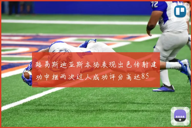 路易斯迪亚斯本场表现出色传射建功中框两次过人成功评分高达85