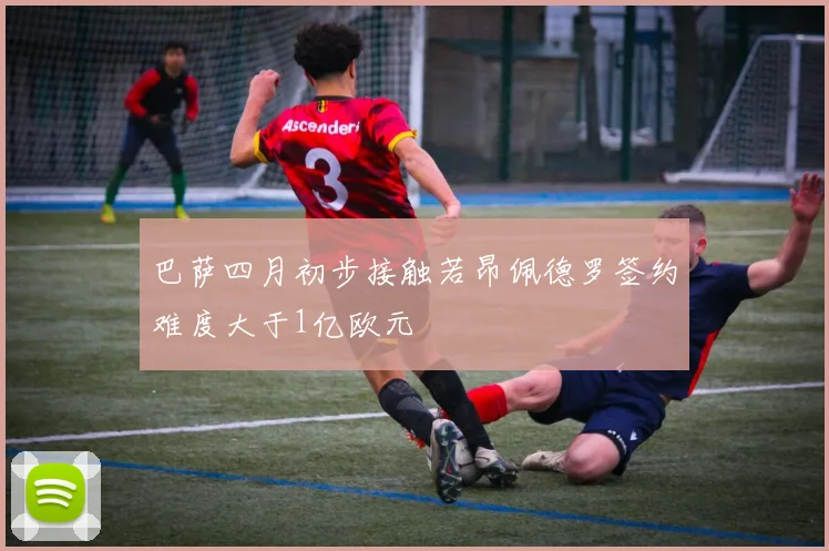 巴萨四月初步接触若昂佩德罗签约难度大于1亿欧元