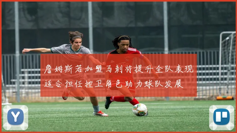 詹姆斯若加盟马刺将提升全队表现适合担任控卫角色助力球队发展
