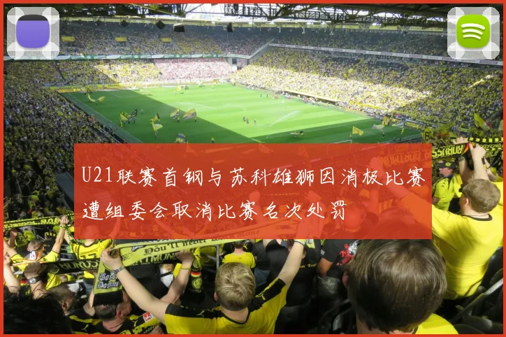 U21联赛首钢与苏科雄狮因消极比赛遭组委会取消比赛名次处罚