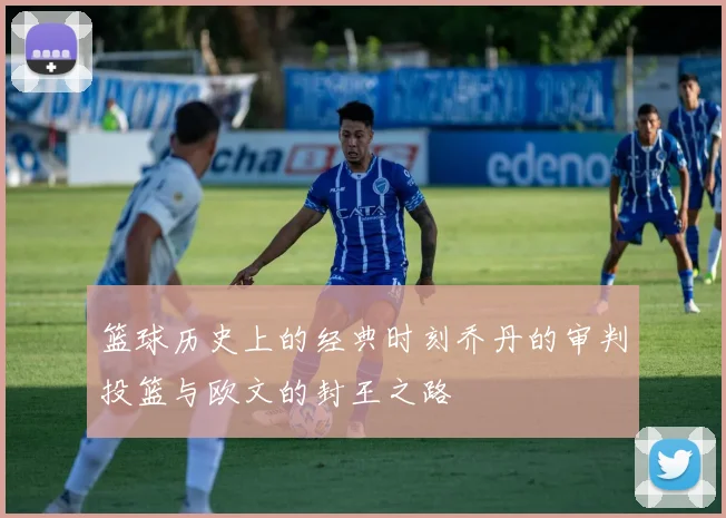 篮球历史上的经典时刻乔丹的审判投篮与欧文的封王之路