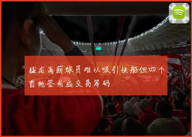 猛龙高薪球员难以吸引快船但四个首轮签或成交易筹码