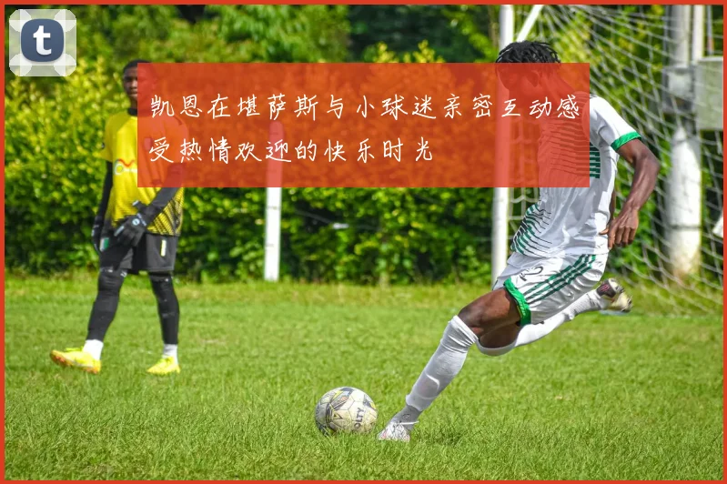 凯恩在堪萨斯与小球迷亲密互动感受热情欢迎的快乐时光