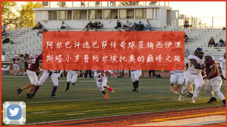 阿尔巴评选巴萨传奇球星梅西伊涅斯塔小罗普约尔埃托奥的巅峰之路