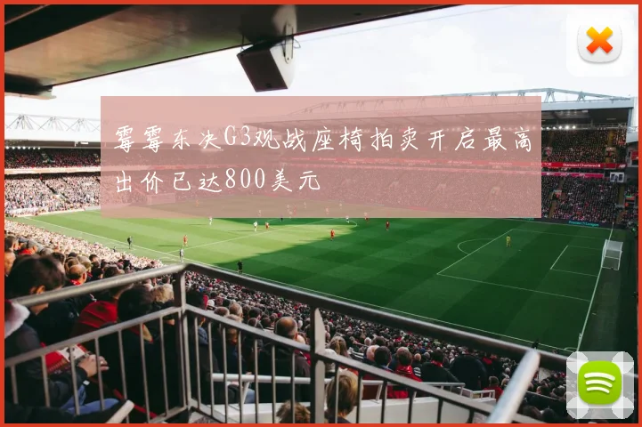 霉霉东决G3观战座椅拍卖开启最高出价已达800美元